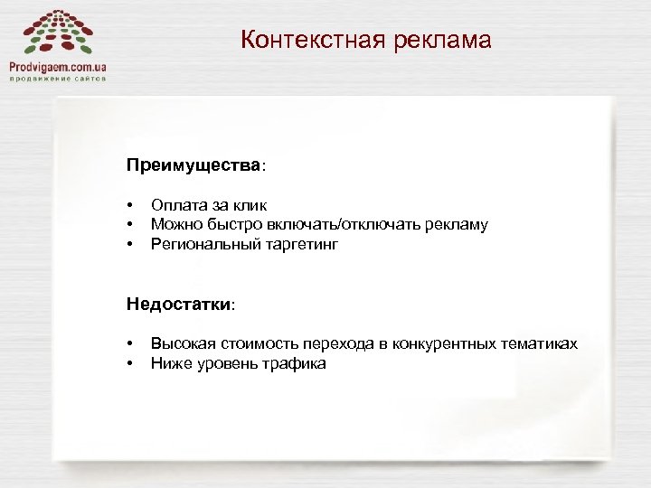 Контекстная реклама Преимущества: • • • Оплата за клик Можно быстро включать/отключать рекламу Региональный