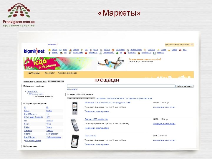 «Маркеты» площадки 