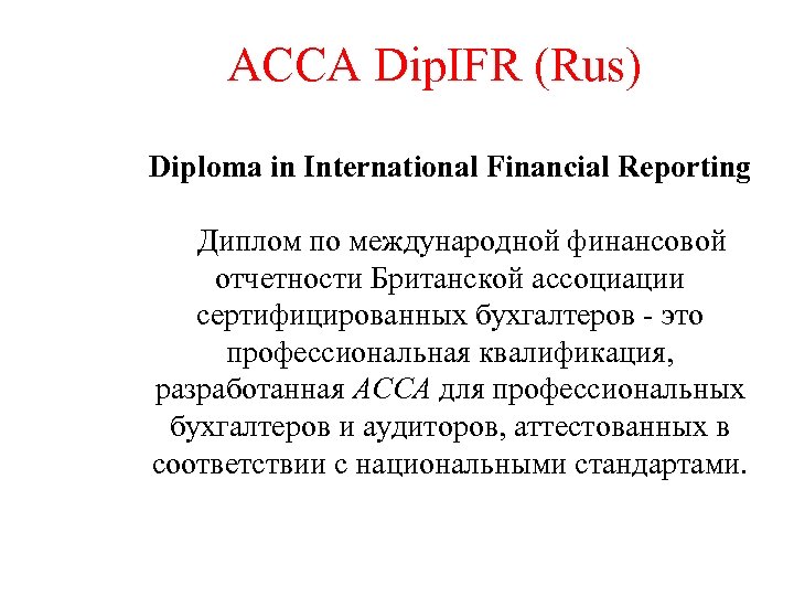 ACCA Dip. IFR (Rus) Diploma in International Financial Reporting Диплом по международной финансовой отчетности