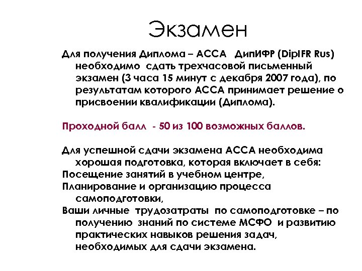 Экзамен Для получения Диплома – ACCA Дип. ИФР (Dip. IFR Rus) необходимо сдать трехчасовой