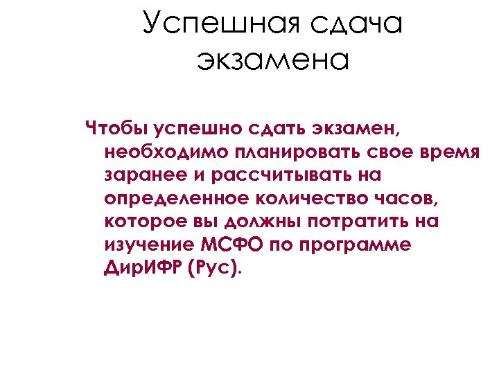 Успешная сдача экзамена Чтобы успешно сдать экзамен, необходимо планировать свое время заранее и рассчитывать