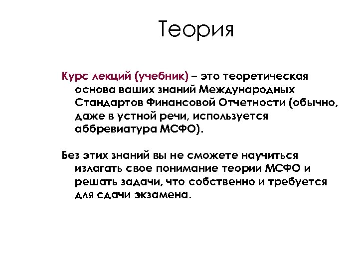 Теория Курс лекций (учебник) – это теоретическая основа ваших знаний Международных Стандартов Финансовой Отчетности