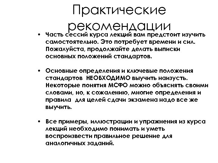  • Практические рекомендации изучить Часть сессий курса лекций вам предстоит самостоятельно. Это потребует