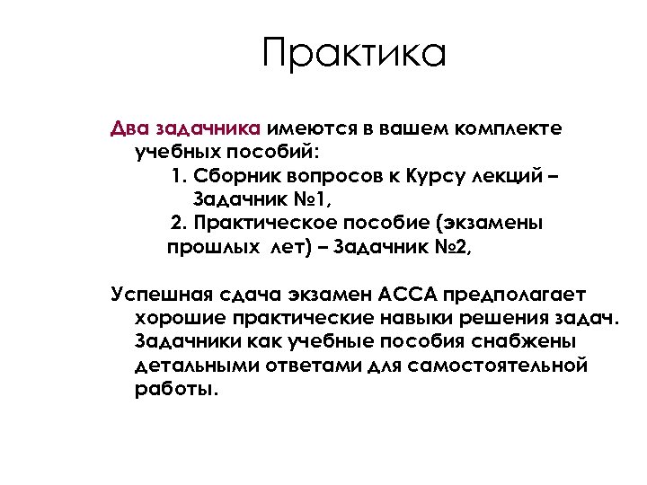 Практика Два задачника имеются в вашем комплекте учебных пособий: 1. Сборник вопросов к Курсу