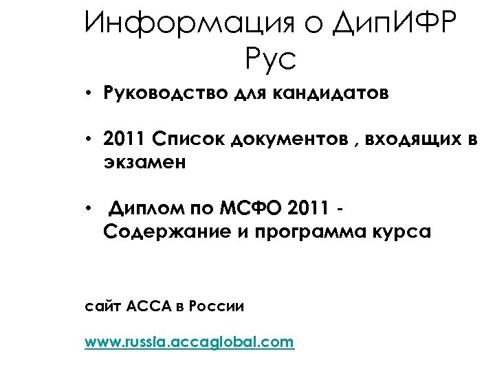 Информация о Дип. ИФР Рус • Руководство для кандидатов • 2011 Список документов ,