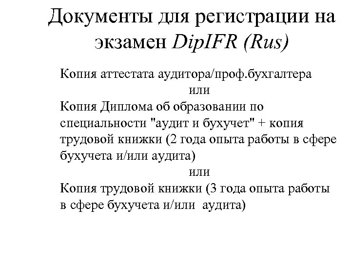 Документы для регистрации на экзамен Dip. IFR (Rus) Копия аттестата аудитора/проф. бухгалтера или Копия
