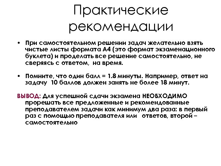 Практические рекомендации • При самостоятельном решении задач желательно взять чистые листы формата А 4