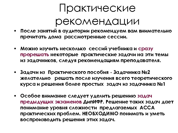 Практические рекомендации • После занятий в аудитории рекомендуем вам внимательно прочитать дома рассмотренные сессии.