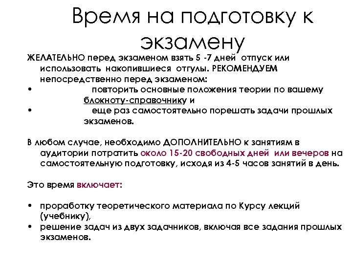 Время на подготовку к экзамену ЖЕЛАТЕЛЬНО перед экзаменом взять 5 -7 дней отпуск или