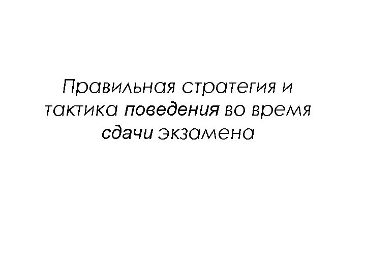 Правильная стратегия и тактика поведения во время сдачи экзамена 