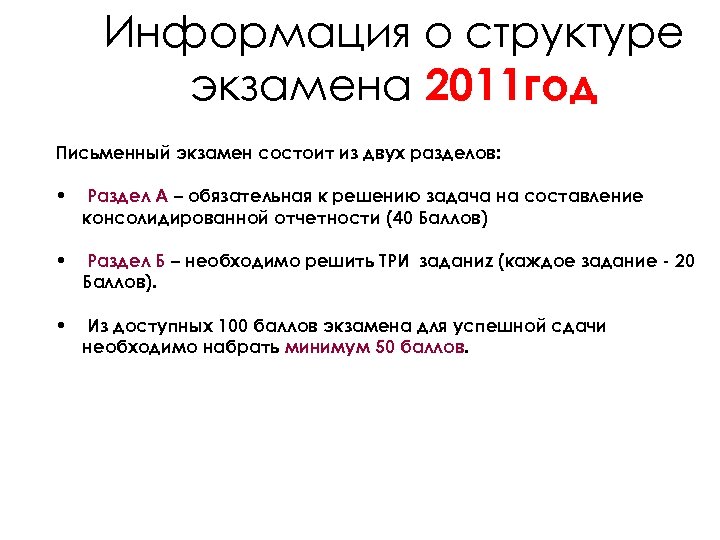 Информация о структуре экзамена 2011 год Письменный экзамен состоит из двух разделов: • Раздел