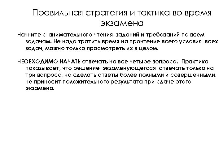 Правильная стратегия и тактика во время экзамена Начните с внимательного чтения заданий и требований