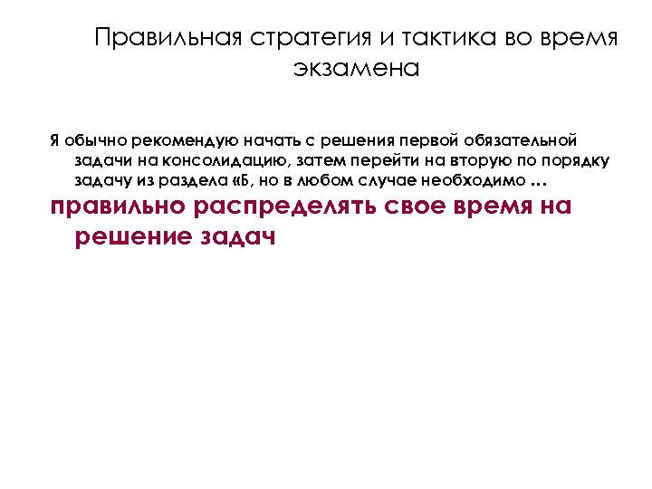 Правильная стратегия и тактика во время экзамена Я обычно рекомендую начать с решения первой