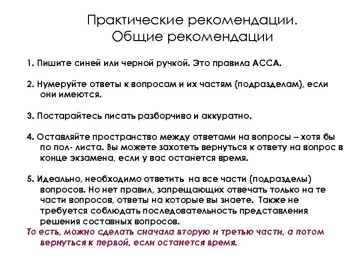 Практические рекомендации. Общие рекомендации 1. Пишите синей или черной ручкой. Это правила АССА. 2.
