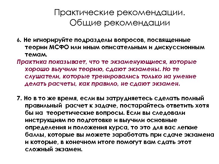 Практические рекомендации. Общие рекомендации 6. Не игнорируйте подразделы вопросов, посвященные теории МСФО или иным