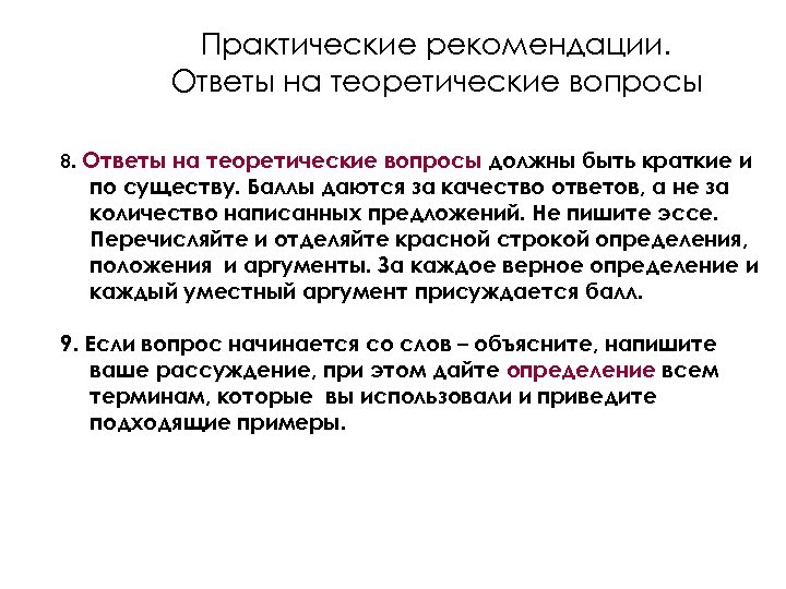 Практические рекомендации. Ответы на теоретические вопросы 8. Ответы на теоретические вопросы должны быть краткие