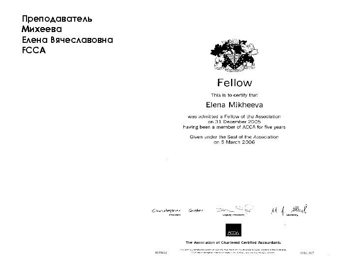 Преподаватель Михеева Елена Вячеславовна FCCA 