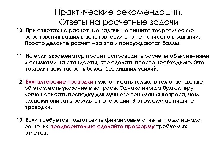 Практические рекомендации. Ответы на расчетные задачи 10. При ответах на расчетные задачи не пишите