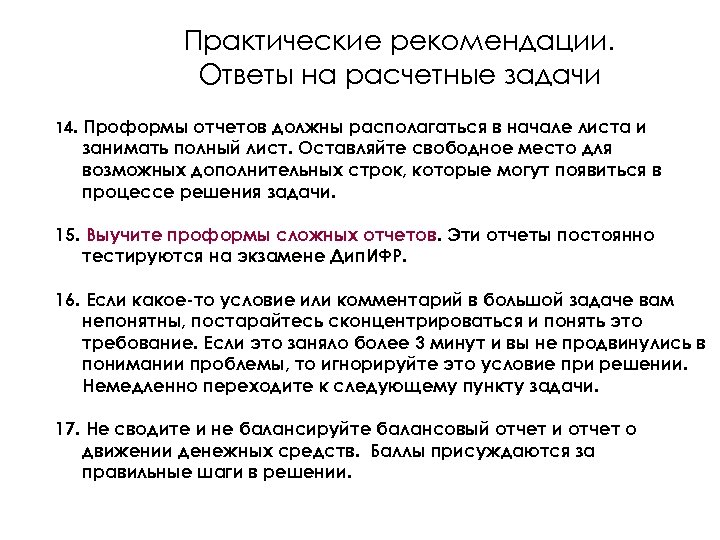 Практические рекомендации. Ответы на расчетные задачи 14. Проформы отчетов должны располагаться в начале листа