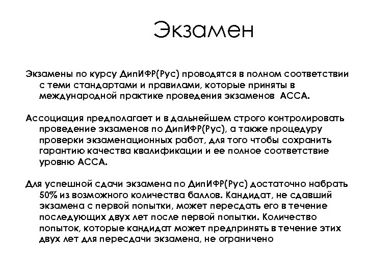 Экзамены по курсу Дип. ИФР(Рус) проводятся в полном соответствии с теми стандартами и правилами,