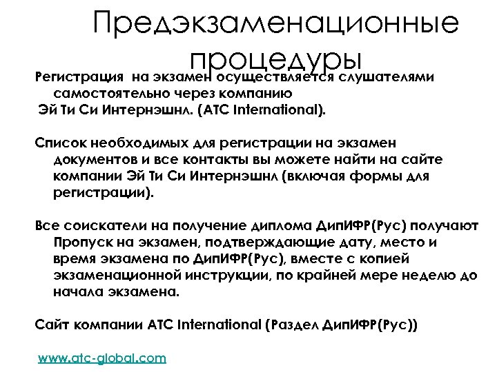 Предэкзаменационные процедуры Регистрация на экзамен осуществляется слушателями самостоятельно через компанию Эй Ти Си Интернэшнл.