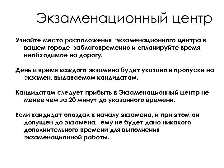 Экзаменационный центр Узнайте место расположения экзаменационного центра в вашем городе заблаговременно и спланируйте время,