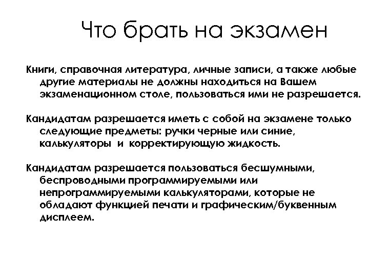 Что брать на экзамен Книги, справочная литература, личные записи, а также любые другие материалы