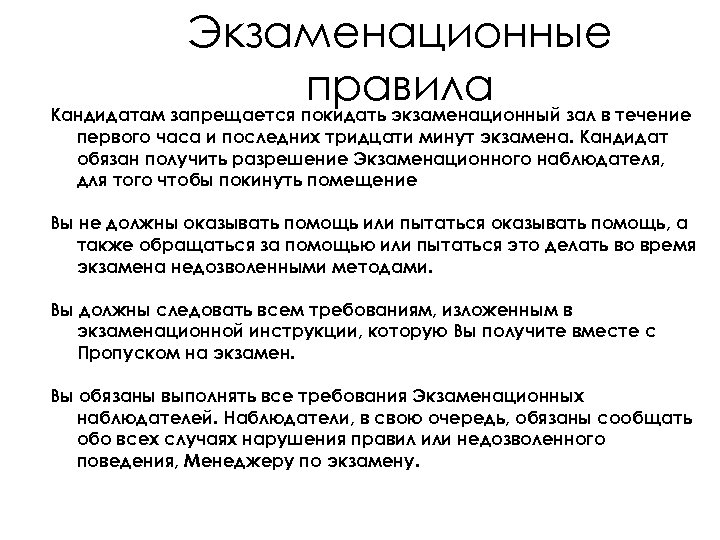 Экзаменационные правила Кандидатам запрещается покидать экзаменационный зал в течение первого часа и последних тридцати