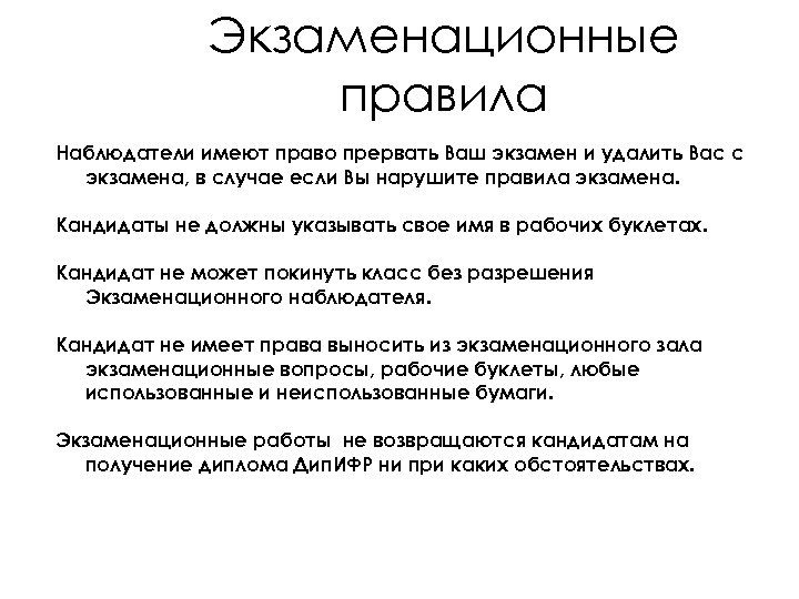Экзаменационные правила Наблюдатели имеют право прервать Ваш экзамен и удалить Вас с экзамена, в