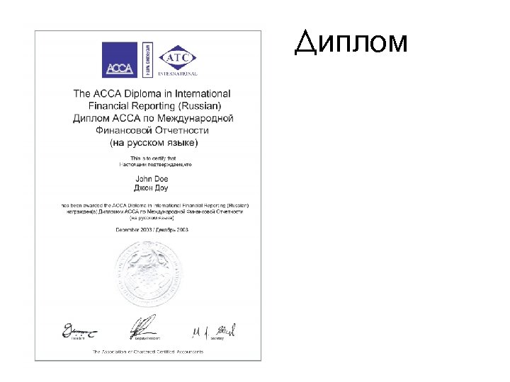 Диплом 
