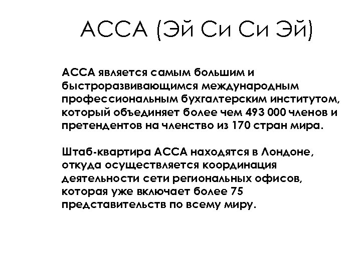 АССА (Эй Си Си Эй) АССА является самым большим и быстроразвивающимся международным профессиональным бухгалтерским