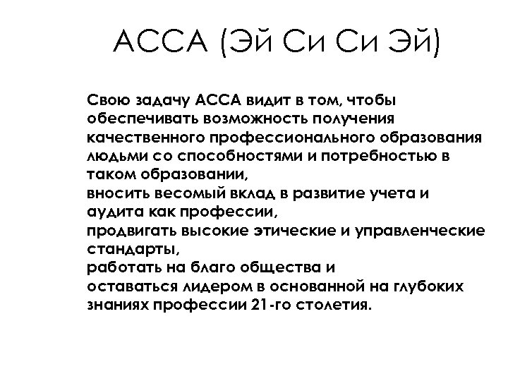 АССА (Эй Си Си Эй) Свою задачу АССА видит в том, чтобы обеспечивать возможность