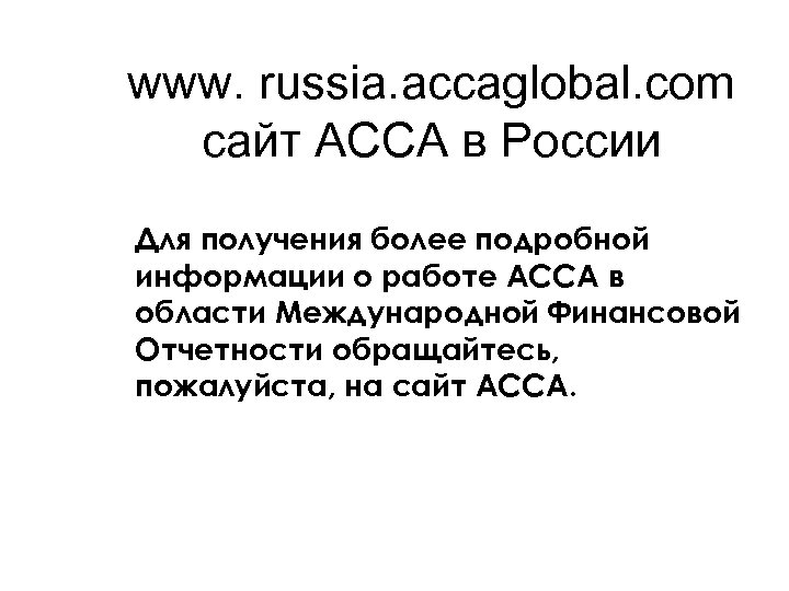 www. russia. accaglobal. com сайт АССА в России Для получения более подробной информации о