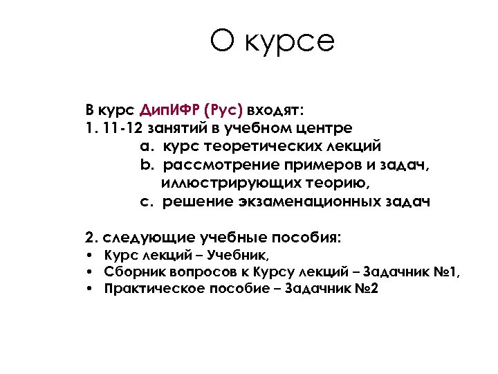 О курсе В курс Дип. ИФР (Рус) входят: 1. 11 -12 занятий в учебном