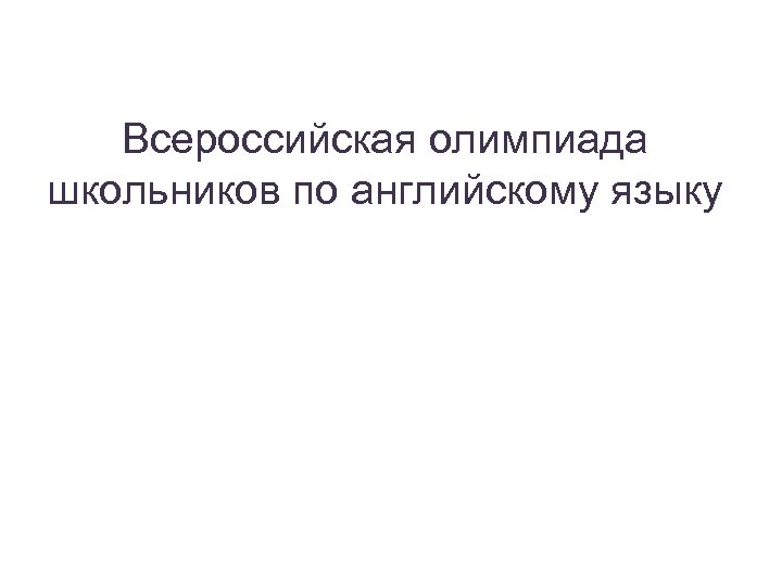 Всероссийская олимпиада школьников по английскому языку 