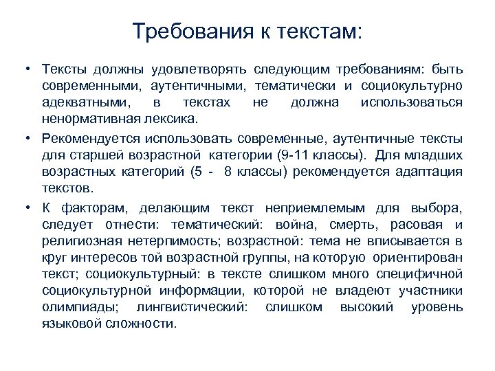Требования к текстам: • Тексты должны удовлетворять следующим требованиям: быть современными, аутентичными, тематически и