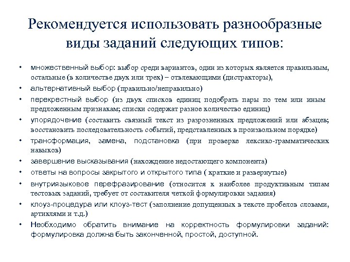 Рекомендуется использовать разнообразные виды заданий следующих типов: • • • множественный выбор: выбор среди