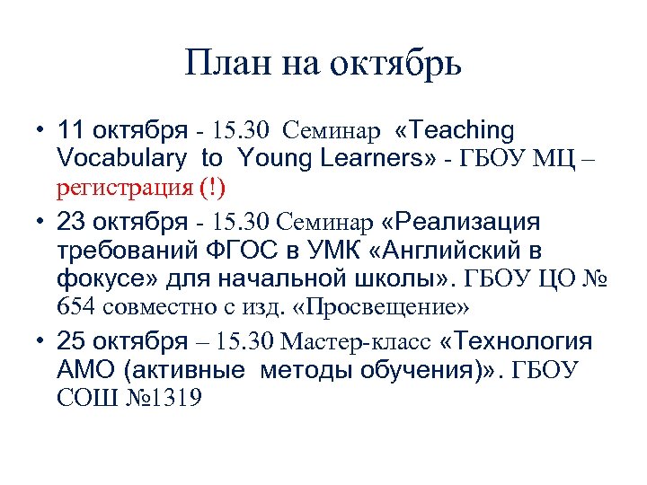 План на октябрь • 11 октября - 15. 30 Семинар «Teaching Vocabulary to Young