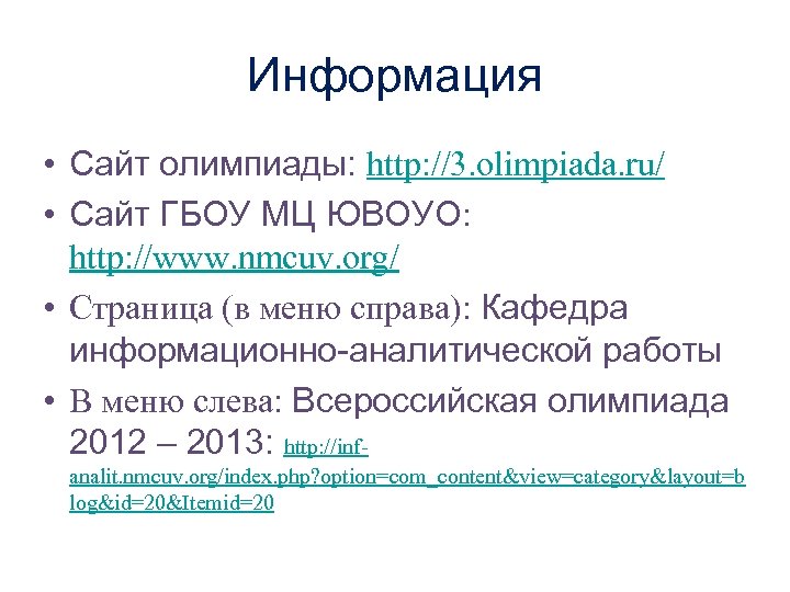 Информация • Сайт олимпиады: http: //3. olimpiada. ru/ • Сайт ГБОУ МЦ ЮВОУО: http: