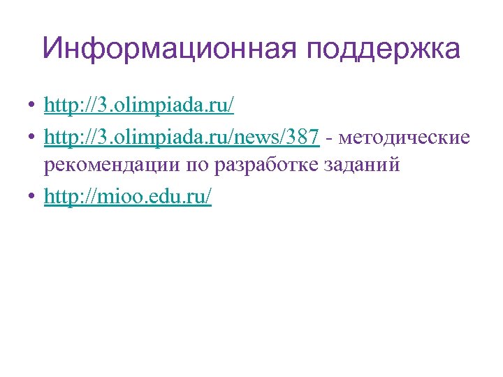 Информационная поддержка • http: //3. olimpiada. ru/news/387 - методические рекомендации по разработке заданий •