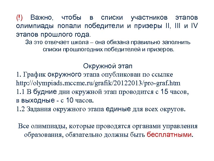 (!) Важно, чтобы в списки участников этапов олимпиады попали победители и призеры II, III