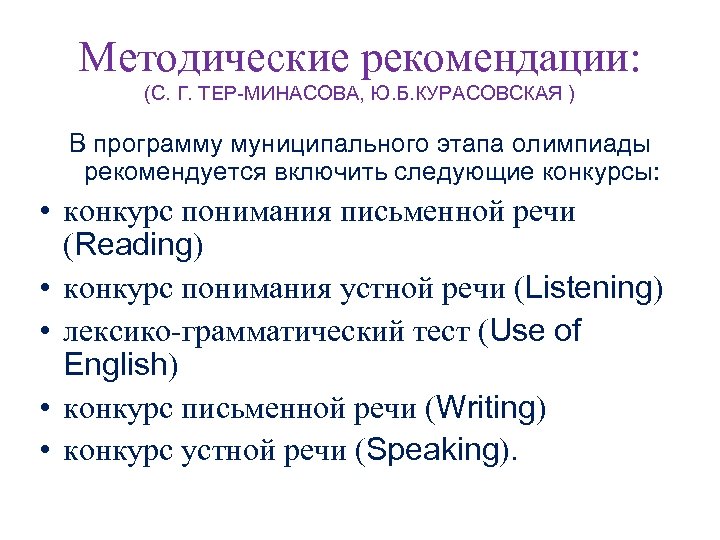Методические рекомендации: (С. Г. ТЕР-МИНАСОВА, Ю. Б. КУРАСОВСКАЯ ) В программу муниципального этапа олимпиады