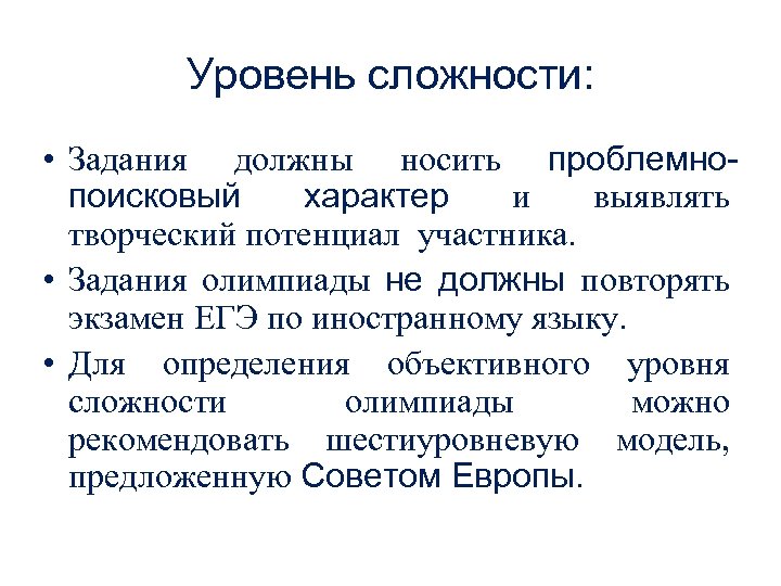 Уровень сложности: • Задания должны носить проблемнопоисковый характер и выявлять творческий потенциал участника. •