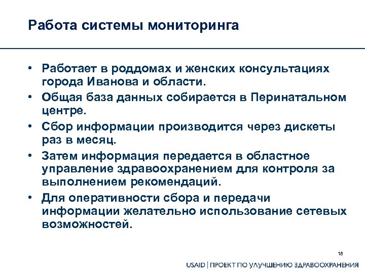 Работа системы мониторинга • Работает в роддомах и женских консультациях города Иванова и области.