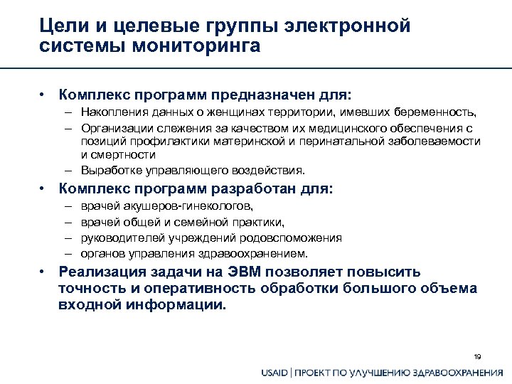 Цели и целевые группы электронной системы мониторинга • Комплекс программ предназначен для: – Накопления