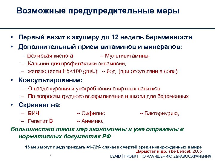 Возможные предупредительные меры • Первый визит к акушеру до 12 недель беременности • Дополнительный