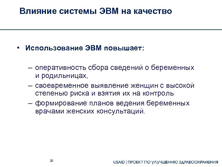 Влияние системы ЭВМ на качество • Использование ЭВМ повышает: – оперативность сбора сведений о