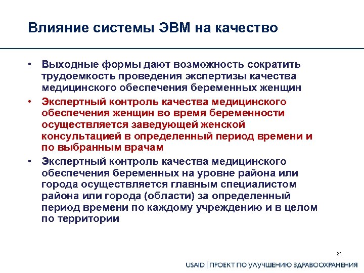 Влияние системы ЭВМ на качество • Выходные формы дают возможность сократить трудоемкость проведения экспертизы