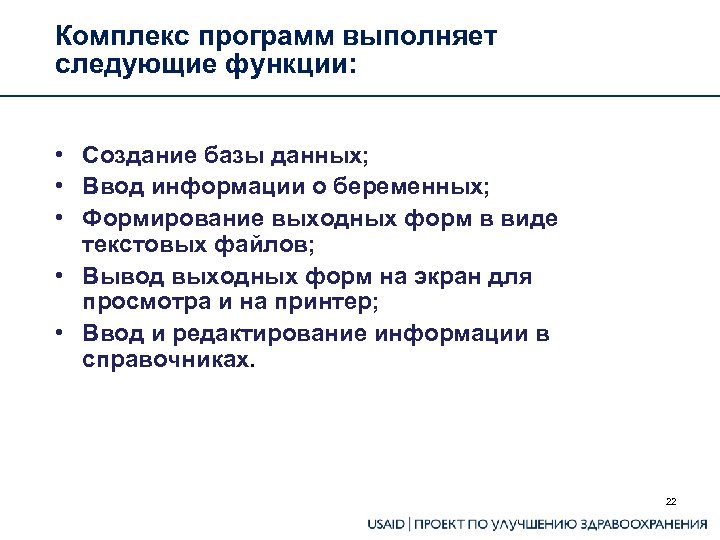 Комплекс программ выполняет следующие функции: • Создание базы данных; • Ввод информации о беременных;