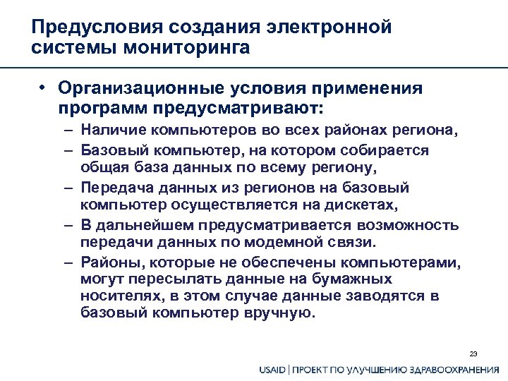 Предусловия создания электронной системы мониторинга • Организационные условия применения программ предусматривают: – Наличие компьютеров